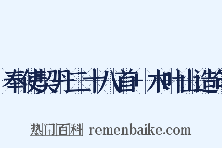 奉使契丹二十八首+木叶山造句是什么意思的图片
